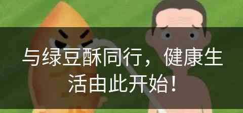 与绿豆酥同行，健康生活由此开始！